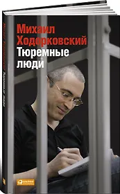 Тюремные люди