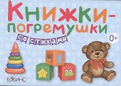 Книжки-погремушки со стихами (в коробке) - 0