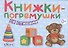 Книжки-погремушки со стихами (в коробке) - 0