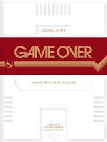 Game Over: как Nintendo завоевала мир. 2-е издание