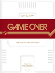 Game Over: как Nintendo завоевала мир. 2-е издание