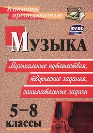 Музыка. 5-8 классы. Музыкальные путешествия, творческие задания, занимательные задачи. ФГОС