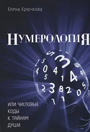 Нумерология или числовые коды к тайнам Души (м) Крючкова