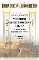 Учебник древнегреческого языка: Об изменениях и сочетаниях звуков. Спряжения глаголов / Изд.3, стере