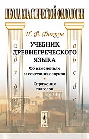 Учебник древнегреческого языка: Об изменениях и сочетаниях звуков. Спряжения глаголов / Изд.3, стере