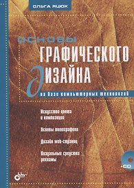 Основы графического дизайна на базе компьютерных технологий (+CD)