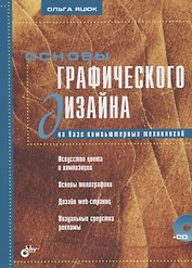 Основы графического дизайна на базе компьютерных технологий (+CD)