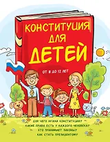 Конституция для детей
