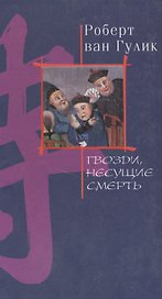 Гвозди несущие смерть