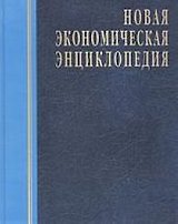 Новая экономическая энциклопедия