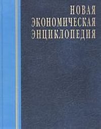 Новая экономическая энциклопедия