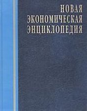 Новая экономическая энциклопедия