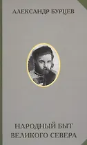 Народный быт Великого Севера… (РусЭтн) Бурцев