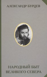 Народный быт Великого Севера… (РусЭтн) Бурцев