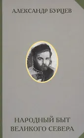 Народный быт Великого Севера… (РусЭтн) Бурцев