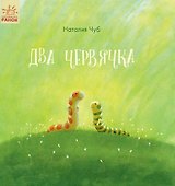 Два червячка