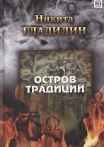 Остров традиции. Роман вне традиции в четырех сезонах