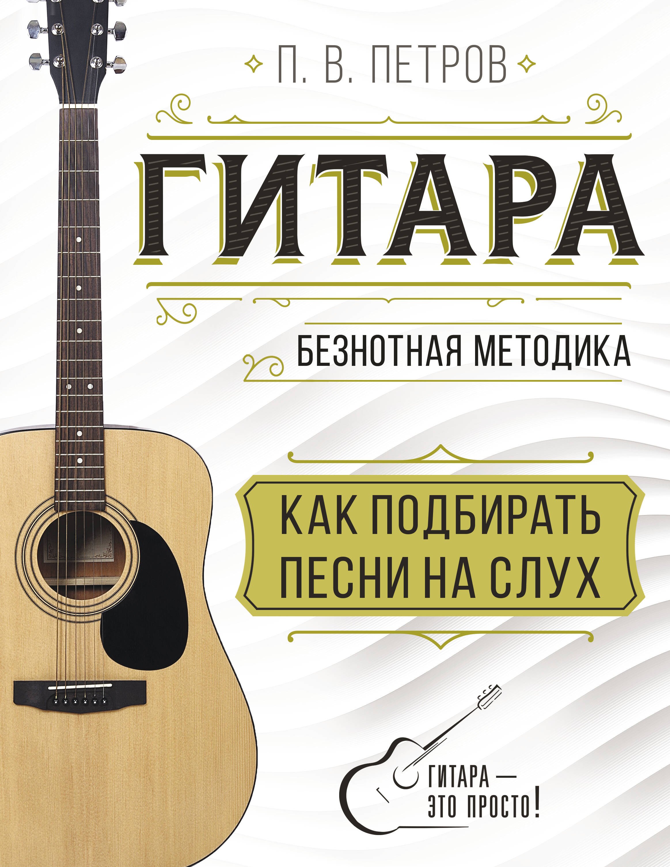 

Гитара. Как подбирать песни на слух