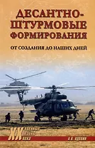 Десантно-штурмовые формирования. От создания  до наших дней