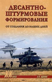 Десантно-штурмовые формирования. От создания  до наших дней