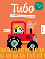 Тибо. На ферме