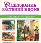 Содержание растений в доме