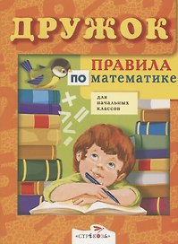 Правила по математике для начальных классов