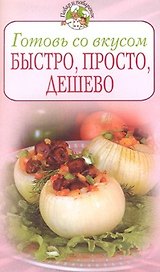 Готовь со вкусом Быстро, просто, дешево (мягк) (Повар и поваренок). Братушева А. (Эксмо)