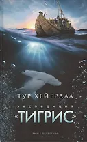 Экспедиция "Тигрис"