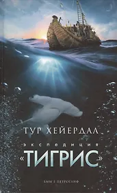 Экспедиция "Тигрис"