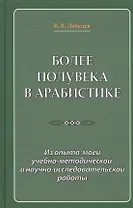 Более полувека в арабистике. Из опыта моей учебно-методической и научно-исследовательской работы