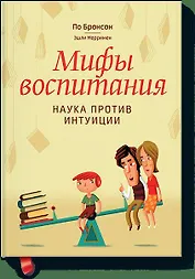 Мифы воспитания. Наука против интуиции