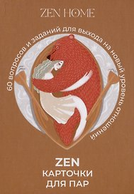 Настольная игра «ZEN-карточки для пар», Zen Home
