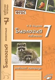 Биология. 7 кл. Животные. Р/т. ФГОС.