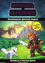 Возвращение Дракона Эндера (#1)