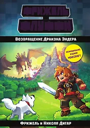 Возвращение Дракона Эндера (#1)
