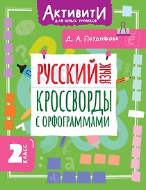 Русский язык. 2 класс. Кроссворды с орфограммами