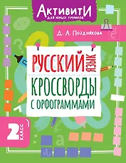 Русский язык. Кроссворды с орфограммами. 2 класс