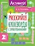 Русский язык. Кроссворды с орфограммами. 2 класс - 0