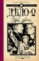 Дело о трех рубинах : роман