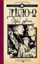 Дело о трех рубинах : роман