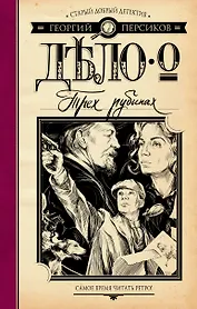 Дело о трех рубинах : роман