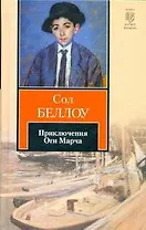 Приключения Оги Марча : [роман, пер. с англ.]