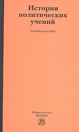История политических учений : учеб. пособие