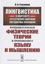 Лингвистика в контексте естественно-научной парадигмы познания: Фундаментальные физические теории в
