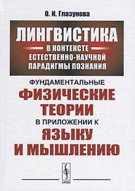 Лингвистика в контексте естественно-научной парадигмы познания: Фундаментальные физические теории в