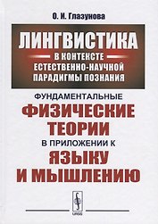 Лингвистика в контексте естественно-научной парадигмы познания: Фундаментальные физические теории в
