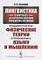 Лингвистика в контексте естественно-научной парадигмы познания: Фундаментальные физические теории в - 0