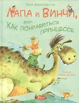 Лапа и Винчи, или Как понравиться к принцессе