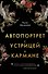 Автопортрет с устрицей в кармане - 0